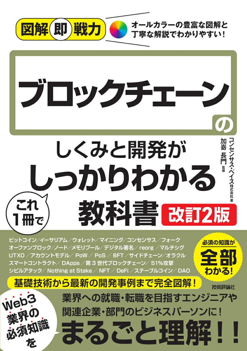 図解即戦力　ブロックチェーンのしくみと開発がこれ1冊でしっかりわかる教科書［改訂2版］画像