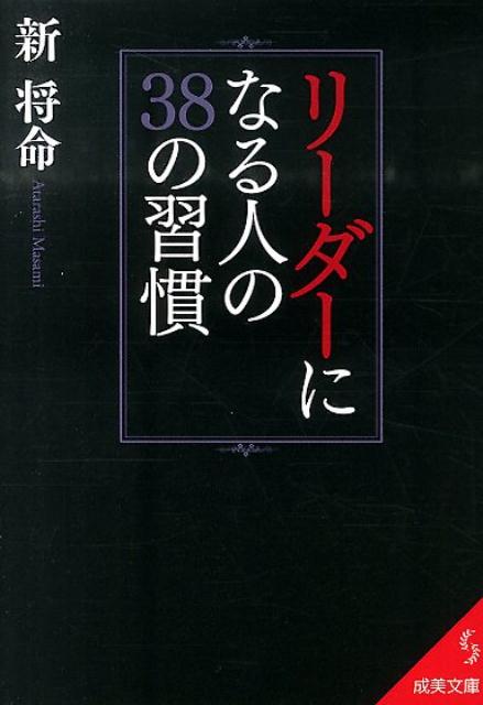 楽天ブックス リーダーになる人の38の習慣 新将命 本