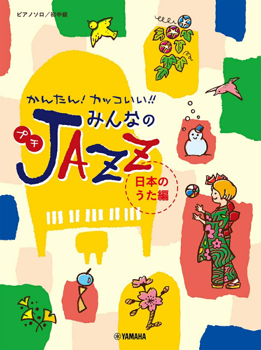 JAZZアレンジで弾く日本のうた ピアノソロ 2 ショップ