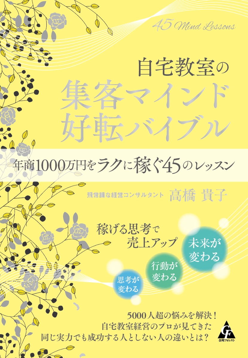 楽天ブックス: 自宅教室の集客マインド 好転バイブル - 年商1000万円を