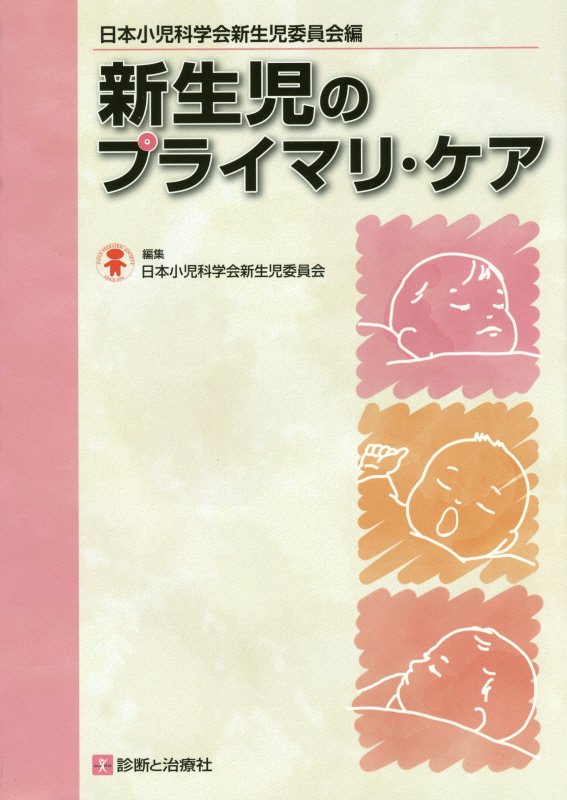 楽天ブックス: 新生児のプライマリ・ケア - 日本小児科学会 - 9784787822109 : 本