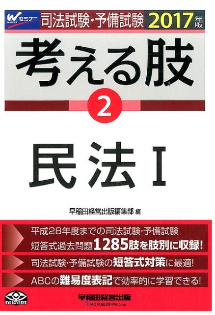 楽天ブックス: 司法試験・予備試験考える肢（2017年版 2） - 司法試験