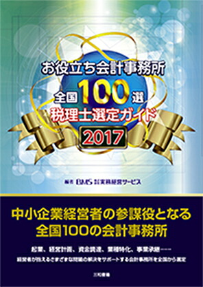 お役立ち会計事務所全国100選2017年度版[株式会社実務経営サービス]