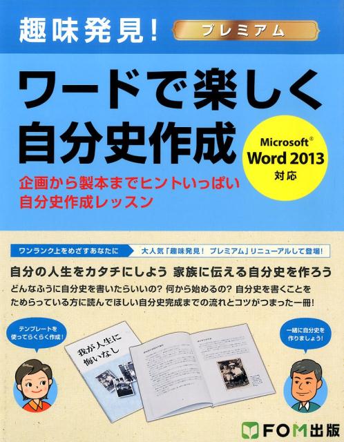 楽天ブックス ワードで楽しく自分史作成 趣味発見 プレミアム 富士通エフ オー エム 本