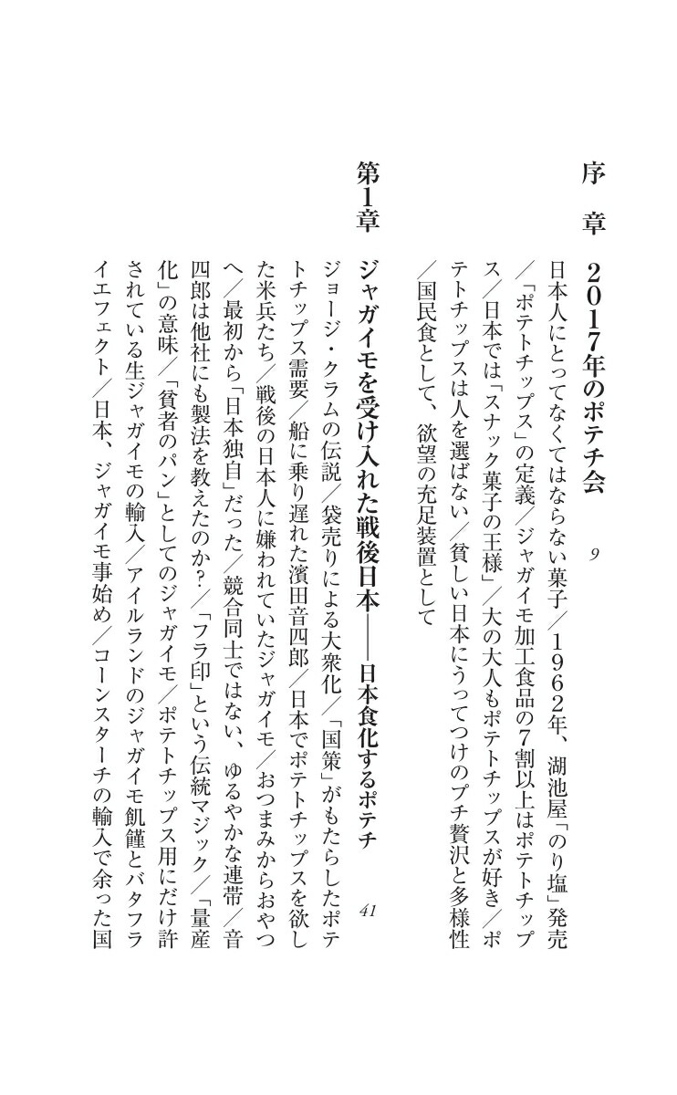 楽天ブックス: ポテトチップスと日本人 - 人生に寄り添う国民食の誕生 - 稲田豊史 - 9784022952110 : 本