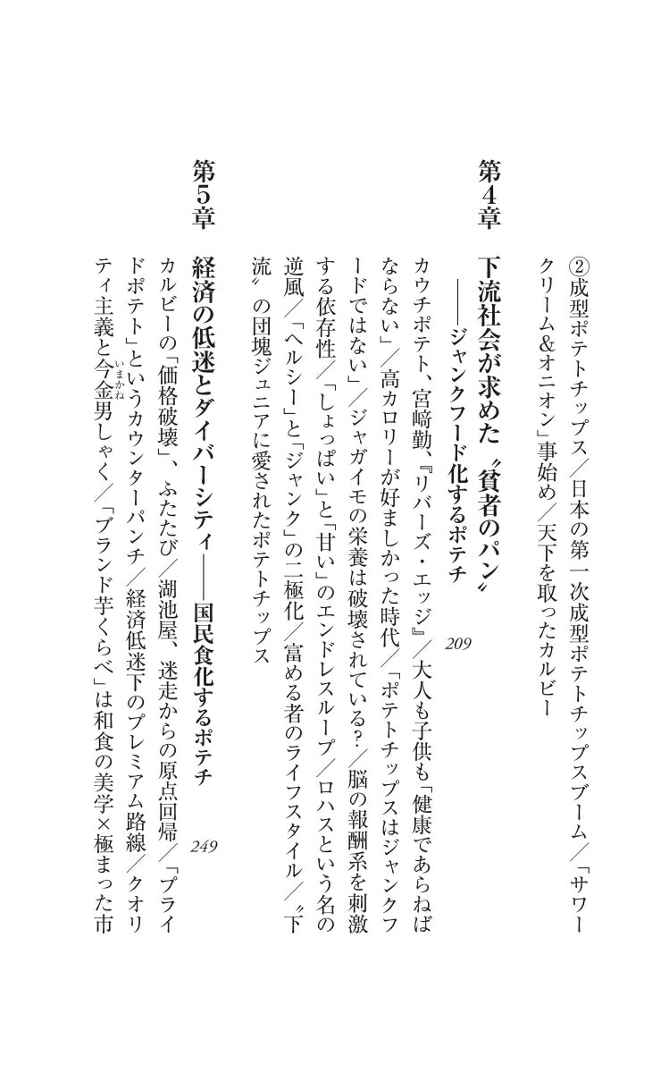 楽天ブックス: ポテトチップスと日本人 - 人生に寄り添う国民食の誕生 - 稲田豊史 - 9784022952110 : 本