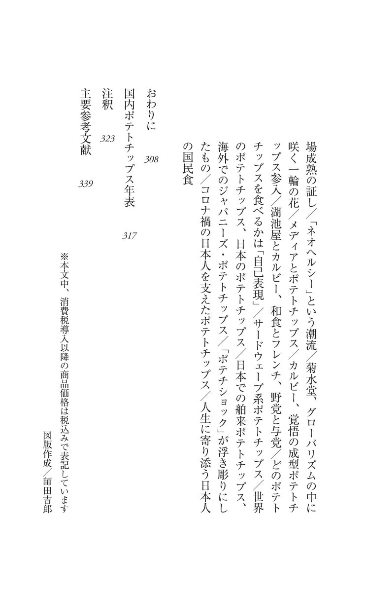 楽天ブックス: ポテトチップスと日本人 - 人生に寄り添う国民食の誕生 - 稲田豊史 - 9784022952110 : 本