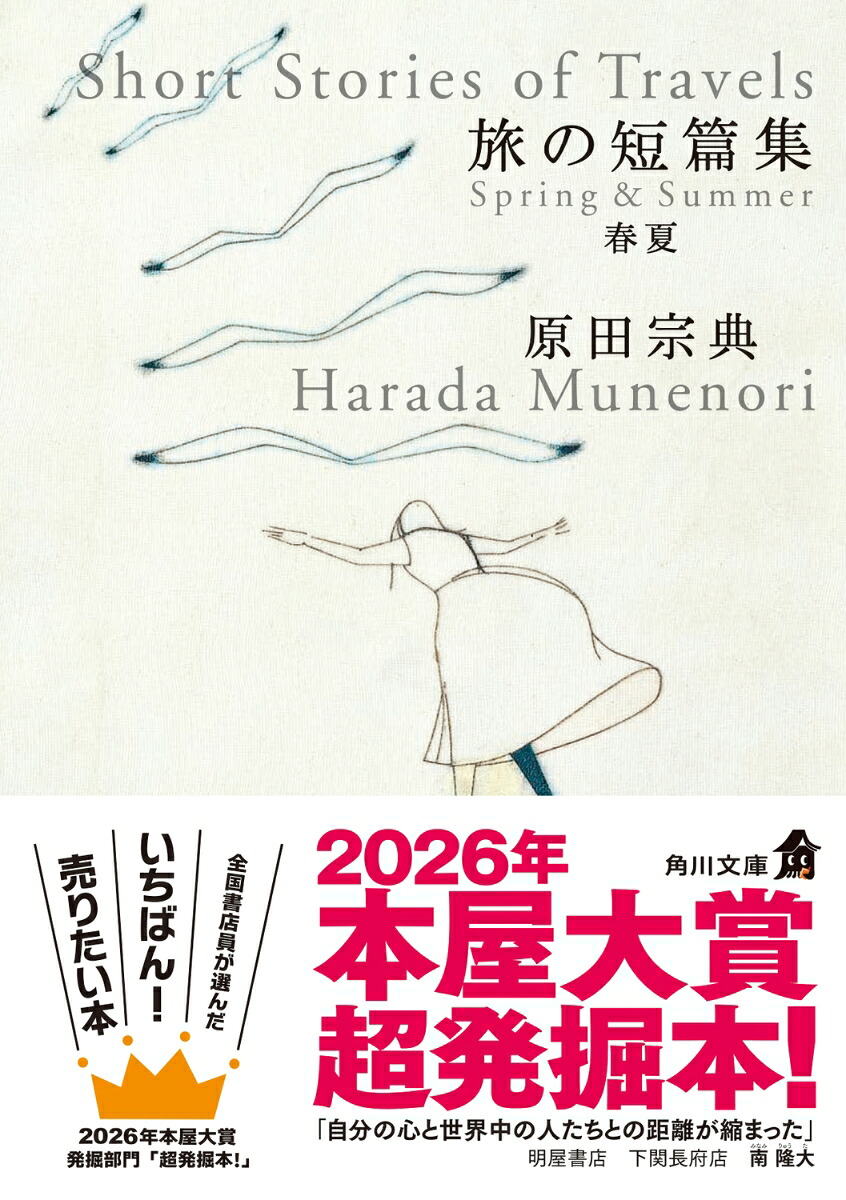 旅の短篇集春夏（角川文庫）[原田宗典]