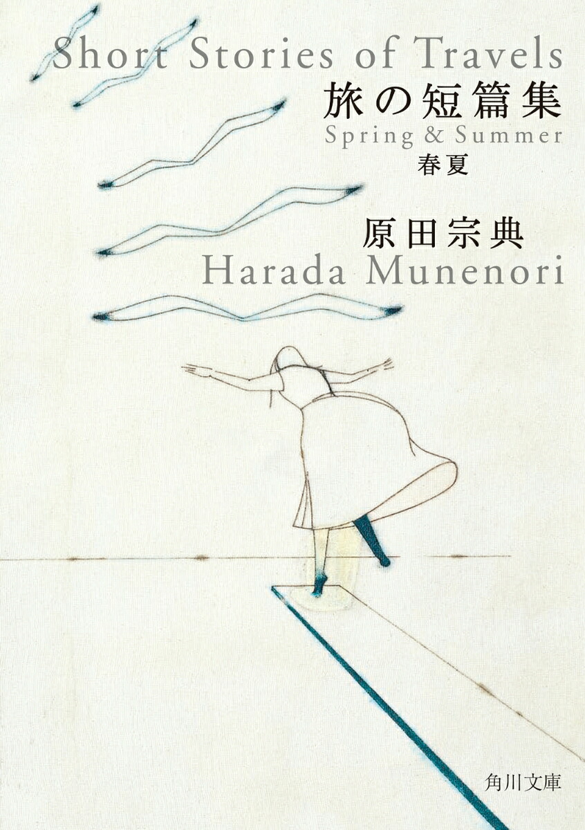 旅の短篇集春夏（角川文庫）[原田宗典]