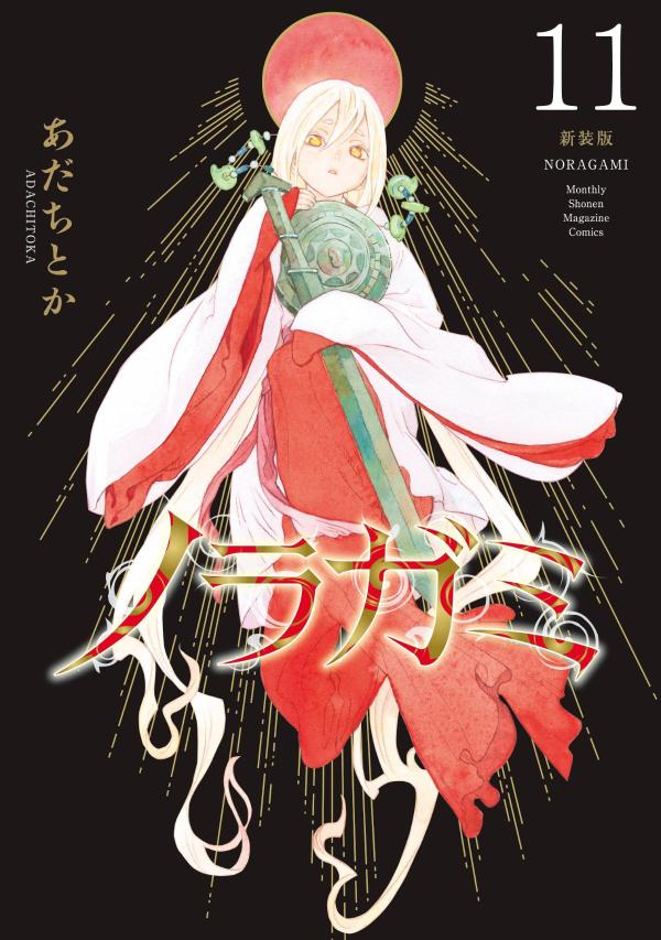 ノラガミ　新装版（11）画像