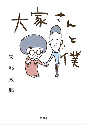 大家さんと僕画像