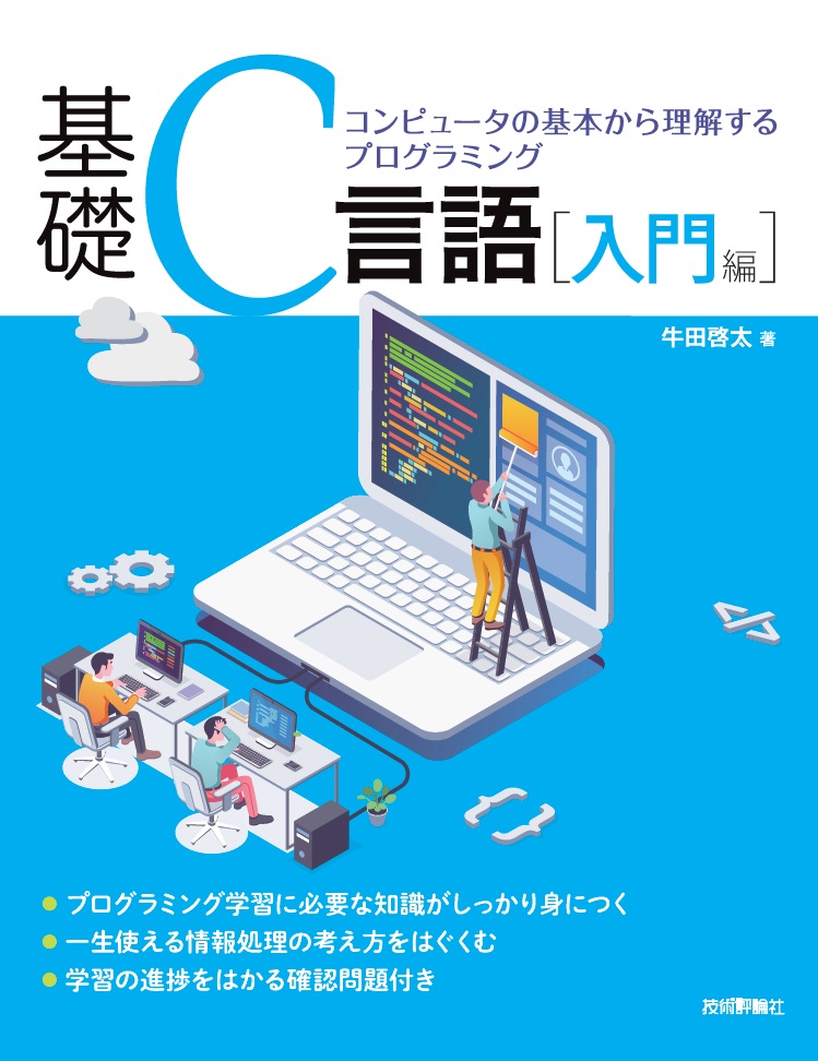 楽天ブックス: 基礎C言語［入門編］--コンピュータの基本から理解する