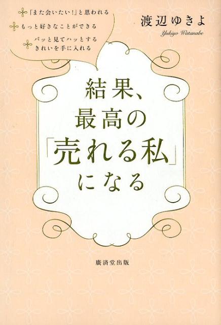 楽天ブックス 結果 最高の 売れる私 になる 渡辺ゆきよ 本