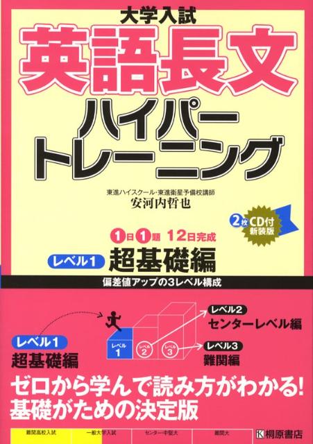 楽天ブックス 大学入試英語長文ハイパートレーニング レベル1 新装版 Cd付 安河内哲也 本