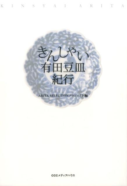 楽天ブックス: きんしゃい有田豆皿紀行 - 佐賀県有田焼創業400年事業