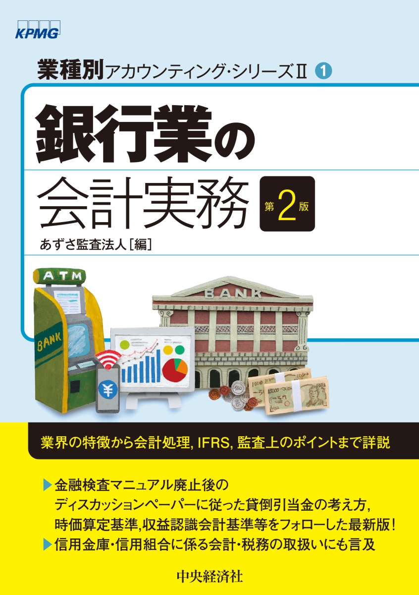 楽天ブックス: 銀行業の会計実務〈第2版〉 - あずさ監査法人