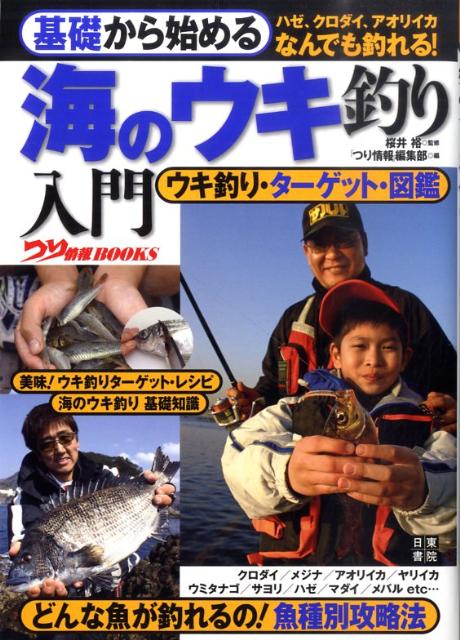 楽天ブックス 基礎から始める海のウキ釣り入門 つり情報編集部 本