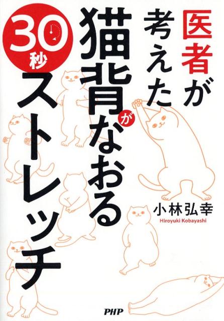 楽天ブックス 医者が考えた 猫背がなおる30秒ストレッチ 小林 弘幸 本
