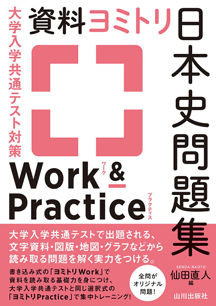 楽天ブックス 大学入学共通テスト対策 資料ヨミトリ日本史問題集 Work Practice 仙田 直人 本