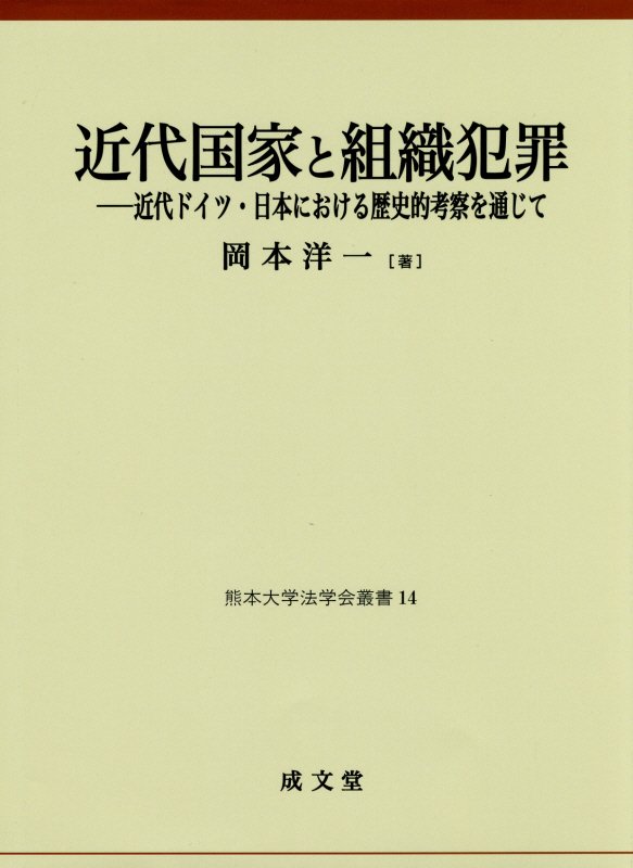 楽天ブックス: 近代国家と組織犯罪 - 近代ドイツ・日本における歴史的