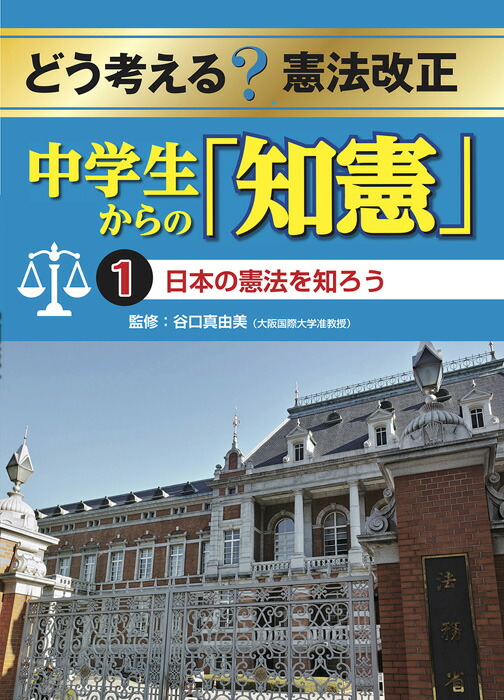 楽天ブックス: 日本の憲法を知ろう - 谷口真由美 - 9784799902110 : 本