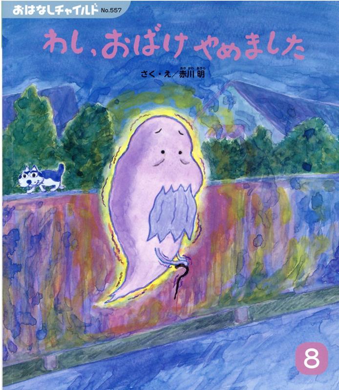 楽天ブックス わし おばけやめました 赤川明 本