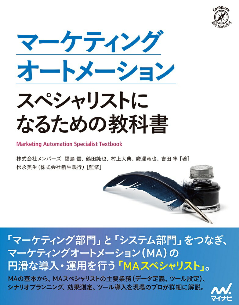 楽天ブックス マーケティングオートメーション スペシャリストになるための教科書 株式会社メンバーズ 本