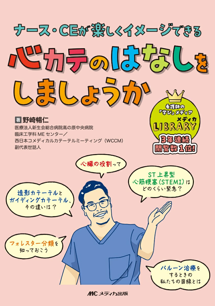 楽天ブックス: 心カテのはなしをしましょうか - ナース・CEが楽しく