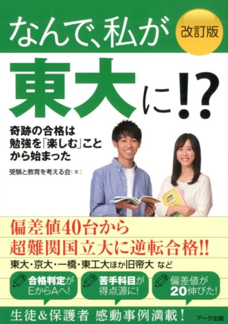 楽天ブックス なんで 私が東大に 改訂版 奇跡の合格は勉強を 楽しむ ことから始まった 受験と教育を考える会 本