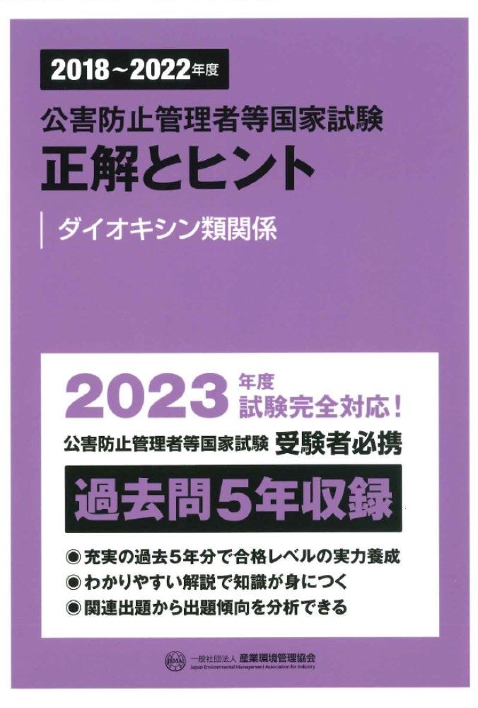 楽天ブックス: 2018～2022年度 公害防止管理者等国家試験 正解とヒント ダイオキシン類関係 - 産業環境管理協会 -  9784862402110 : 本