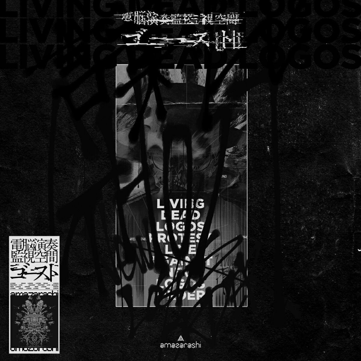 楽天ブックス: 【楽天ブックス限定先着特典】電脳演奏監視空間