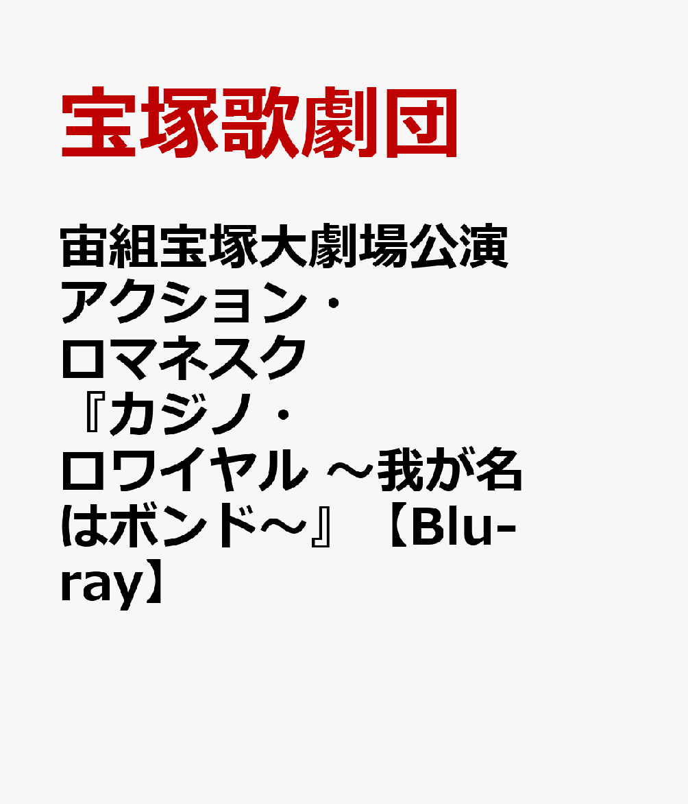 ☆国内最安値に挑戦☆宙組宝塚大劇場公演アクション・ロマネスク『カジノ・