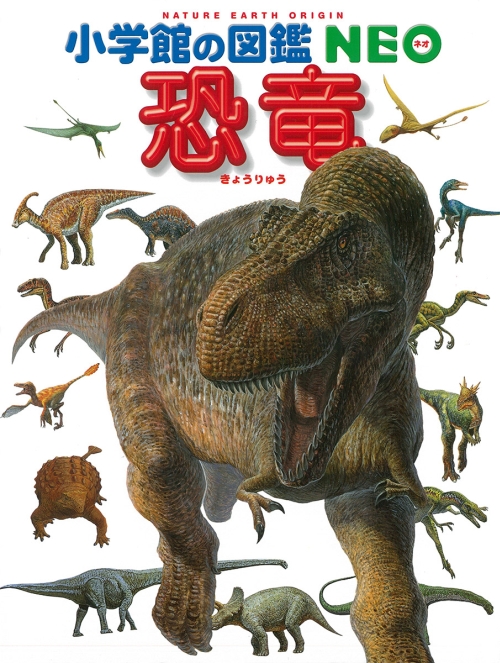小学館の図鑑NEO 恐竜 （小学館の図鑑 NEO）