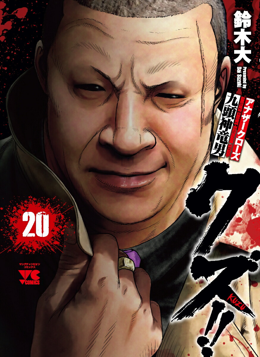 クズ!!～アナザークローズ九頭神竜男～20（ヤングチャンピオン・コミックス）[鈴木大]