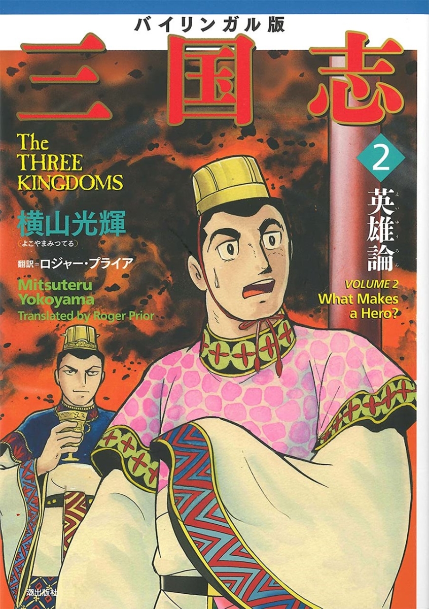 Gamicsシリーズ Vol.1 横山光輝三国志セット【・通常版・日本版 