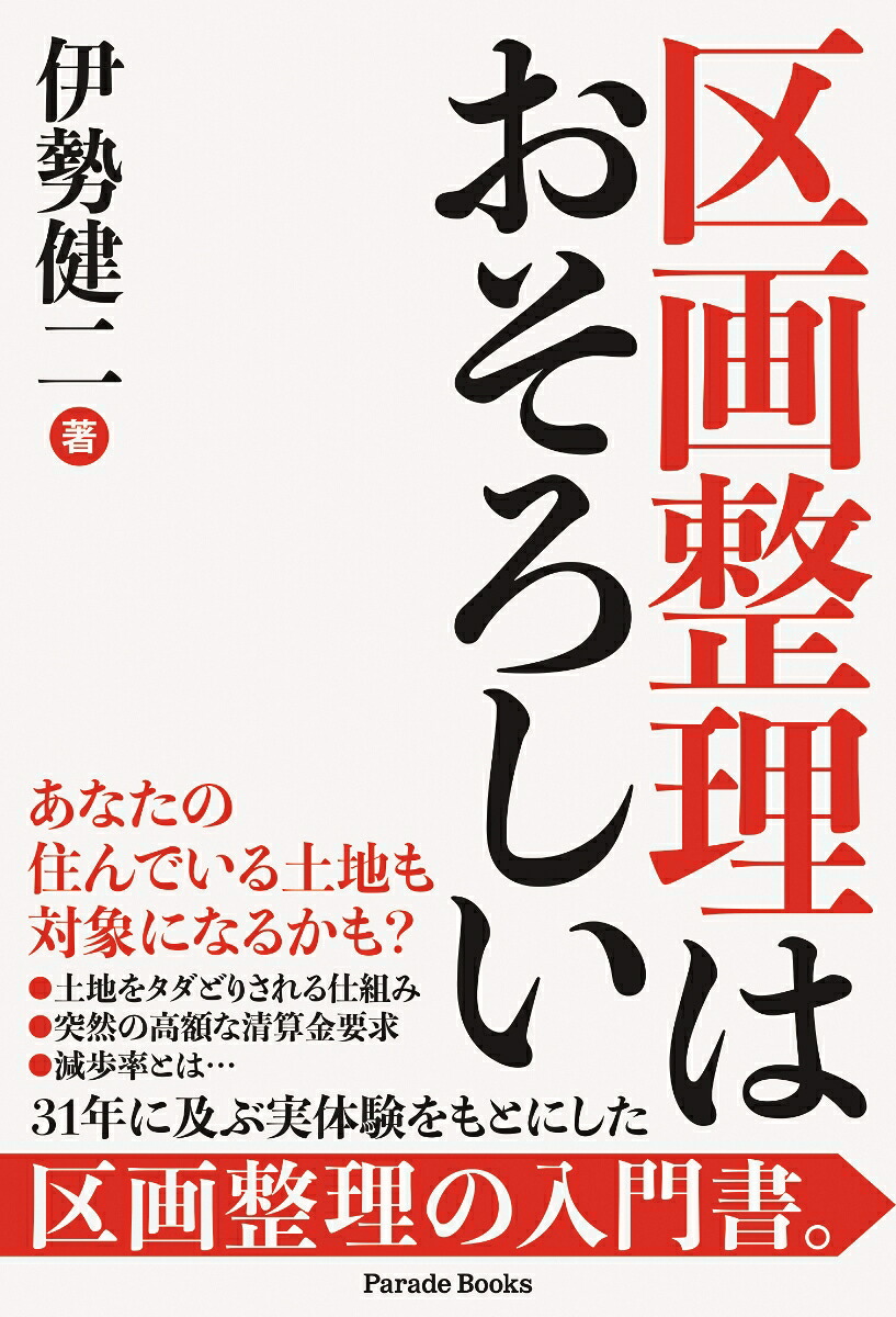 区画整理はおそろしい[伊勢健二]
