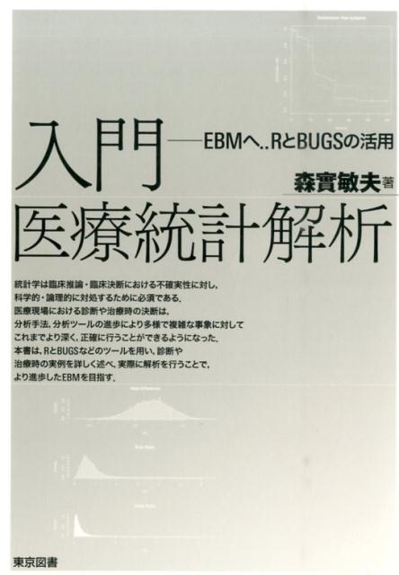 楽天ブックス 入門医療統計解析 Ebmへ Rとbugsの活用 森実敏夫 本