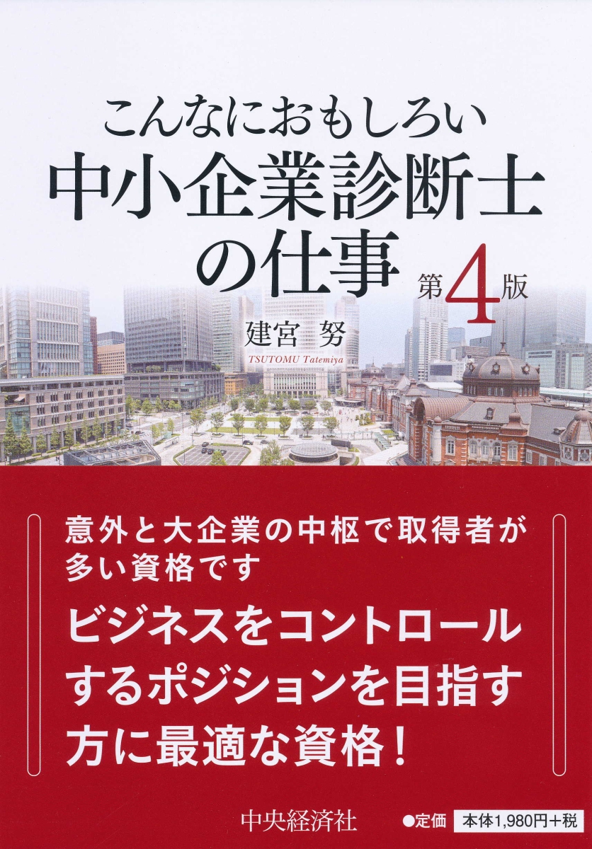 楽天ブックス こんなにおもしろい中小企業診断士の仕事 建宮 努 本