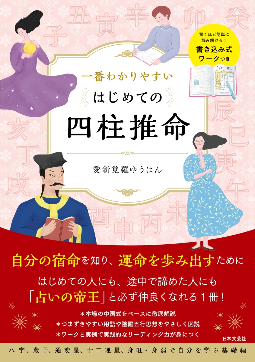 楽天市場】四柱推命学の知識 暦 B6 神宮館高島暦 占い 知識 運勢 四柱