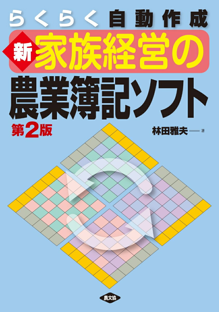 らくらく青色申告　農業版　2025 会計ソフト Amazon.co.jp: 2025年版 らくらく青色申告 農業版 : PCソフト