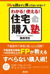 わかる！使える！住宅購入塾コレを読まずに買ってはいけない！[藤森哲也]