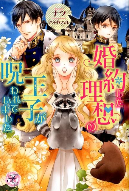 婚約した理想の王子が呪われていました（fairykiss）[ナツ]