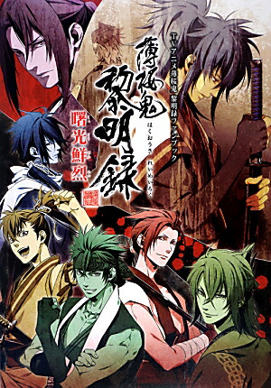 楽天ブックス 薄桜鬼黎明録曙光鮮烈 Tvアニメ薄桜鬼黎明録ファンブック 薄桜鬼黎明録 製作委員会 本