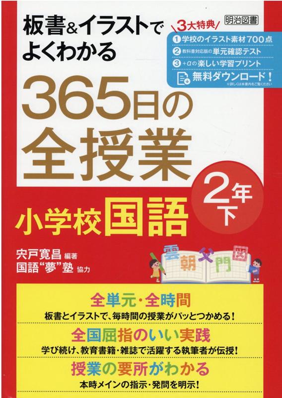 楽天ブックス 板書 イラストでよくわかる 365日の全授業 小学校国語 2年下 宍戸 寛昌 本