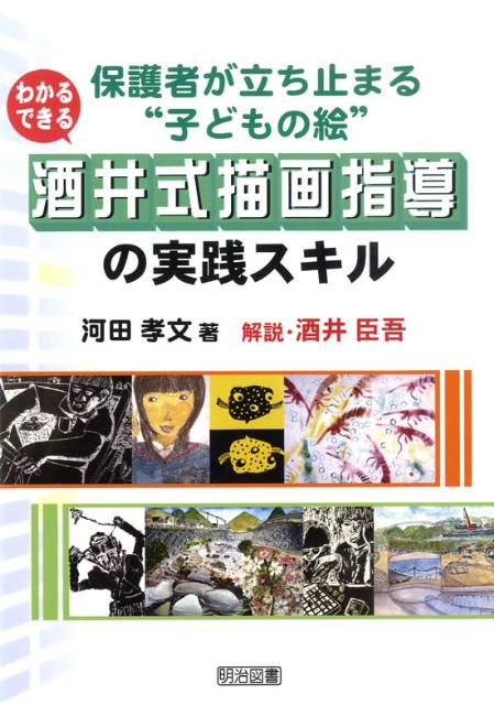 楽天ブックス わかる できる酒井式描画指導の実践スキル 保護者が立ち止まる 子どもの絵 河田孝文 本