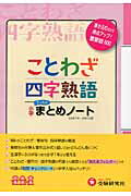 楽天ブックス: 小学国語／ことわざ・四字熟語まとめノート - 総合学習指導研究会 - 9784424282112 : 本