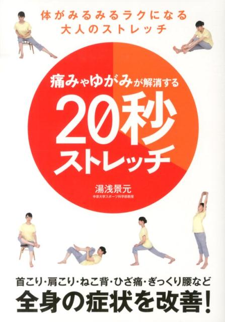 楽天ブックス 痛みやゆがみが解消する秒ストレッチ 体がみるみるラクになる大人のストレッチ 湯浅景元 本