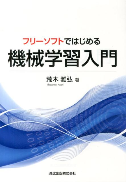 楽天ブックス: フリーソフトではじめる機械学習入門 - 荒木雅弘 