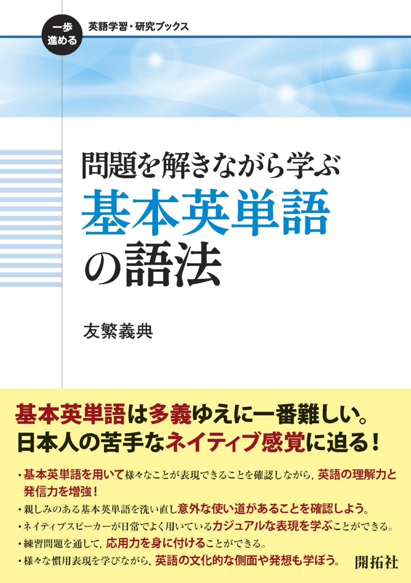 楽天ブックス 問題を解きながら学ぶ 基本英単語の語法 友繁 義典 本