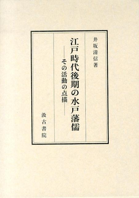 期間限定送料無料 江戸時代後期の水戸藩儒 その活動の点描 注目ブランド Uploader Proofsys Io